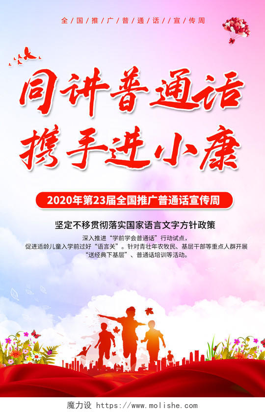 2020粉色全国推广普通话宣传周海报设计